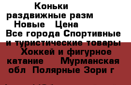 Коньки Roces, раздвижные разм. 36-40. Новые › Цена ­ 2 851 - Все города Спортивные и туристические товары » Хоккей и фигурное катание   . Мурманская обл.,Полярные Зори г.